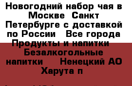 Новогодний набор чая в Москве, Санкт-Петербурге с доставкой по России - Все города Продукты и напитки » Безалкогольные напитки   . Ненецкий АО,Харута п.